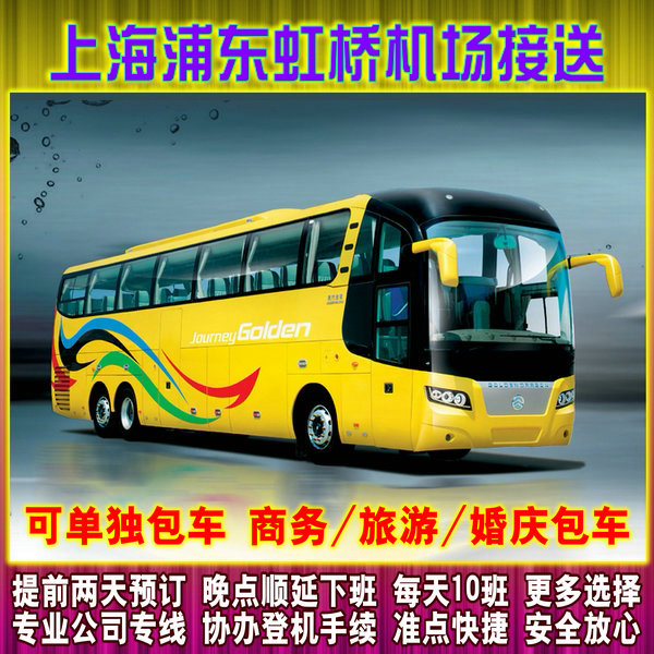 苏州常熟吴江昆山无锡至到上海浦东虹桥机场大巴接送可独立包车